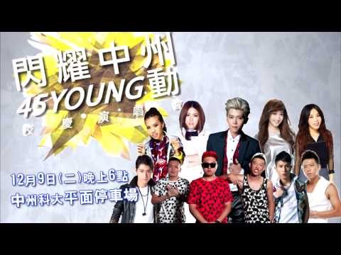 20141209 中州科技大學45週年校慶演唱會CF-1分10秒