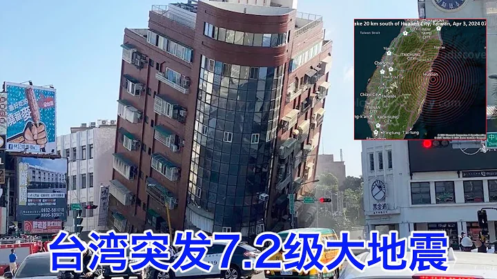 台湾突发7.2级大地震 - 天天要闻