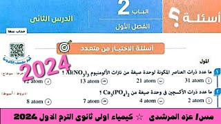 حل اسئلة درس المول كيمياء اولى ثانوى كتاب الامتحان الترم الاول ٢٠٢٤