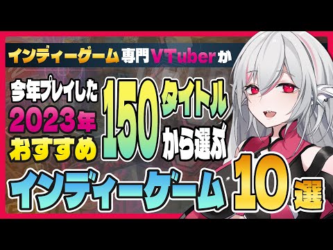 【インディーゲーム】年間プレイ150タイトルから選ぶ 2023年おすすめのインディーゲーム10選【しろこりGames】