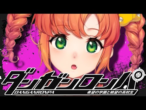 ダンガンロンパ#2｜遂に始まったコロシアイ生活……【久遠シイ/Vtuber】