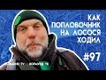 сказ о том как попловочник на лосося ходил..., отчёт Но97