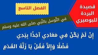 قصيدة البردة للإمام البوصيري - الفصل التاسع – في التَّوسل بالنَّبي صلى الله عليه وسلم