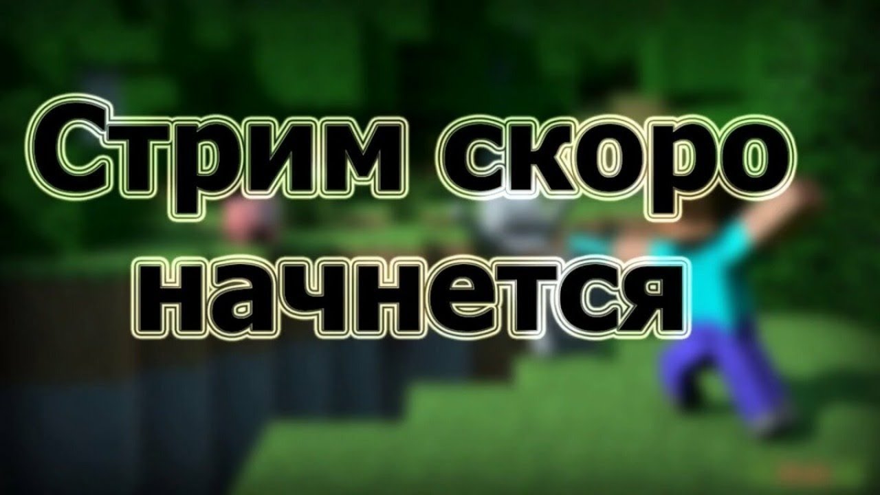 Стрим скоро продолжится картинка