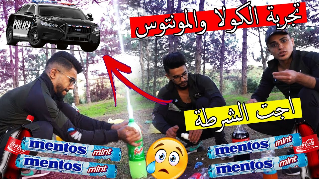 تجربة الكولا ولمنتوس تبهدلنا ؟؟ اجت الشرطة ونحنا عم انصور !!