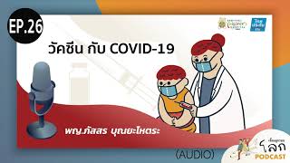 เลี้ยงลูกรอบโลก Podcast EP26 - วัคซีน กับ COVID-19