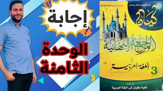 حل تدريبات الوحدة الثامنة نحو من كتاب كيان مراجعة نهائية 2023  أ خليل صبيح