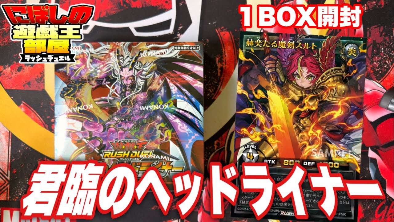 遊戯王ラッシュデュエル】君臨のヘッドライナー1BOX開封！【開封動画