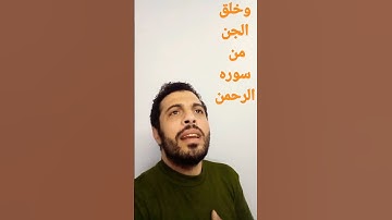 وخلق الجان من مارج/من نار_سوره الرحمن