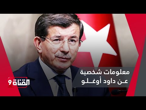 معلومات شخصية لافتة عن أحمد داود أوغلو