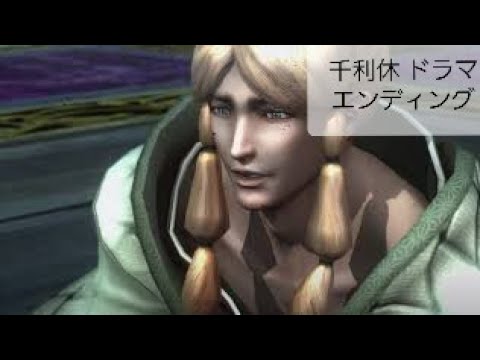 戦国BASARA4皇 FMV『千利休 ドラマエンディング』