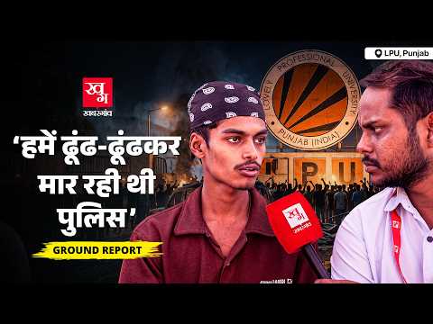 Punjab Police के डर से कहां छुपे थे Students? LPU Protest | CCTV