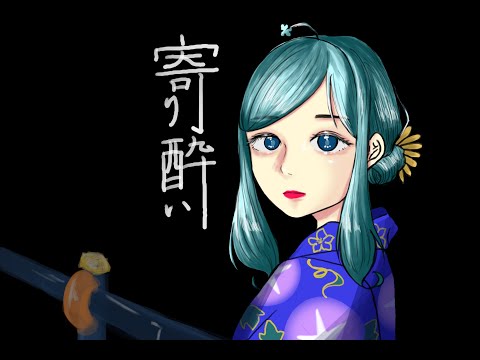 【オリジナルMV】寄り酔い／covered by えみまゆあ