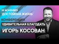 Конференция "Удивительная Благодать - Amazing Grace" | Worthy Life Church November 30, 2019