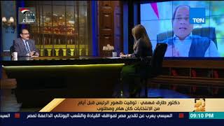 رأي عام – الدكتور طارق فهمي: الرئيس السيسي أعطى للسادات حقه وهو يعلق على الرؤساء كبطل للحرب