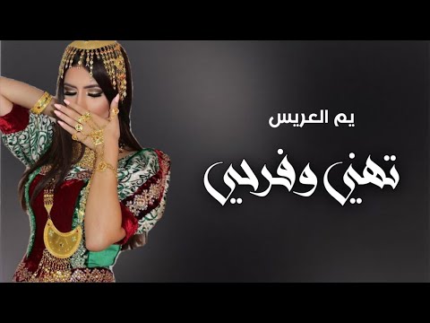 شيلة تهني وافرحي يا ام العريس شيلة يا ام العريس تهنيتي شيلات تهنئة لام العريس مجانيه 