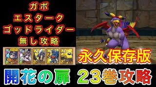 【ドラクエタクト】開花の扉23巻 ガボ･エスターク･ゴッドライダー無しでクリア出来る編成と立ち回りをご紹介！
【無課金攻略】