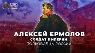 Рожденный командовать армиями. Лев Кавказа - Алексей Ермолов.