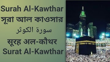 Surah Al-Kawthar | সূরা আল কাওসার | سورة الكوثر | सूरह अल-कौथर | Surat Al-Kawthar |