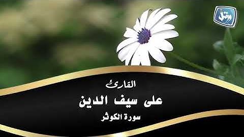 سورة الكوثر || القارئ علي سيف الدين || مقام النهاوند + البيات