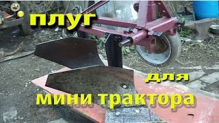 Двух корпусный Плуг Своими Руками