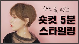 단 5분의 투자로 세련된 숏컷 셀프 스타일링 완성!!! (옛 정연&고준희머리) 어렵지 않아요! :-) Self short hair styling