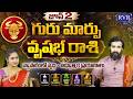 జూన్ 2 గురుగ్రహ మార్పు | Guru Graha Effect On Vrushabha Rashi 2026 | Jupiter Transit In Cancer