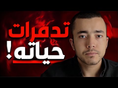 كيفاش تدمرات حياة ايمن سنباي بسبب اليوتيوب