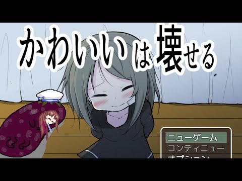 女の子をいじめるゲームらしい【かわいいは壊せる】