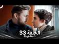 العهد الحلقة 33 نسخة طويلة Arabic Dubbed Long Version