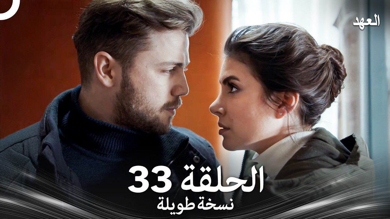 العهد الحلقة 33 نسخة طويلة (Arabic Dubbed - Long Version)
