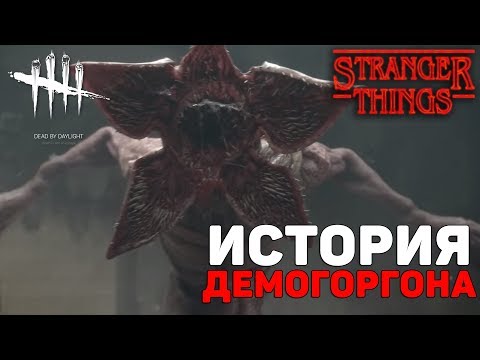 Dead By Daylight - ИСТОРИЯ "ДЕМОГОРГОНА" (STRANGER THINGS)