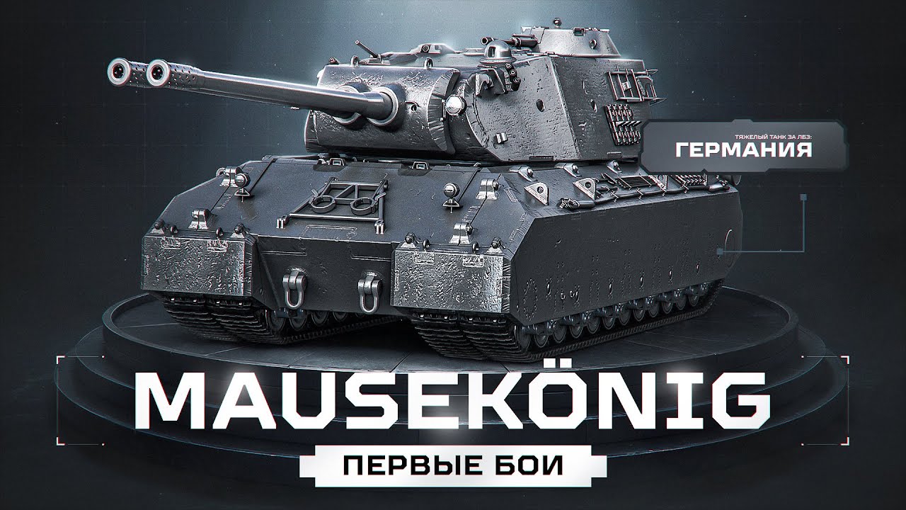 MauseKönig - Первый Тест Ультра Танка за ЛБЗ 3.0!