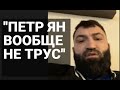 Орловский: “Ян вообще не трус. Я отозвал его на пару слов, он снял рюкзак, сжал кулаки. И пошел”