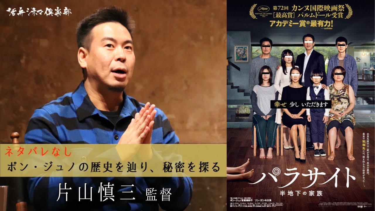 ネタバレなし 映画 パラサイト 半地下の家族 をポン ジュノの助監督を務めた片山慎三監督が語る 活弁シネマ倶楽部 63 Youtube ネタバレなし 映画 パラサイト 半地下の家族 をポン ジュノの助監督を務めた片山慎三監督が語る 活弁シネマ倶楽部 63 Youtube