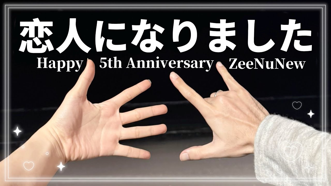 【 記念日 】ついにドラマのカップルから本当のカップルへ？ [ ZeeNuNew / Anniversary / BL / じぬぬ / タイ沼 ]