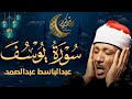سورة يوسف كاملة تلاوة نادرة م جود بخشوع لا يوصف يكاد يذهب العقل من شدة الهدوء عبدالباسط عبدالصمد سورة يوسف كاملة تلاوة نادرة م جود بخشوع لا يوصف يكاد يذهب العقل من شدة الهدوء عبدالباسط عبدالصمد