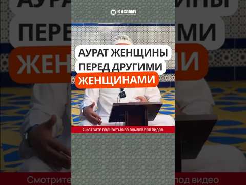 459. Аурат женщины перед другими женщинами (не от пупка до колена) #Shorts Ринат Абу Мухаммад