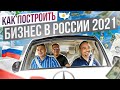 Как Построить Бизнес в России 2021 (Интервью с Максимом Соловьевым)
