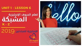 Cursive letters K - Z تعلم كتابة الحروف الانجليزية المشبكة  Unit 1, 6