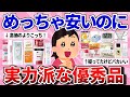 【有益スレ】高いのより逆に安い方が良かった神商品教えて!【ガルちゃんまとめ】