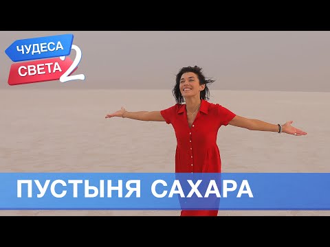 Пустыня Сахара (Тунис). Орёл и Решка. Чудеса света - 2 (eng, rus sub)