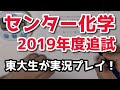 東大生がセンター化学を解説しながら解いてみた。【2019年度追試】