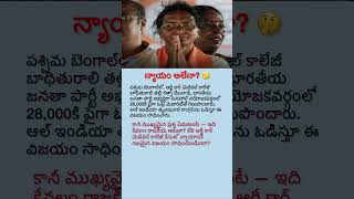 Justice or Politics? RG Kar Case Sparks Debate After Election Result 🤔#viralvideo