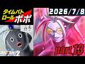 【ドラゴンボールゼノバース2配信】タイムパトロール・ポポ part13