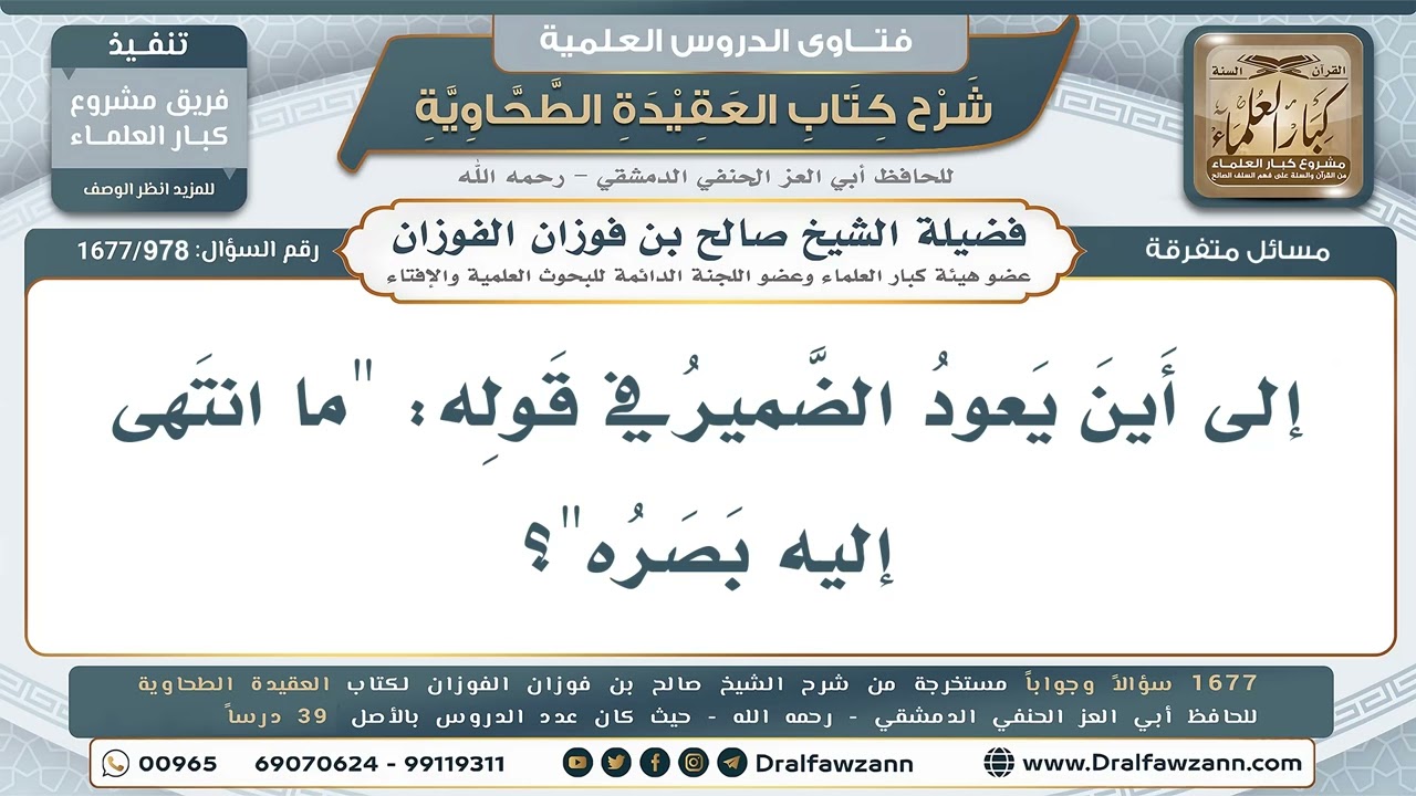 978- إلى مَن يعود الضمير في قوله: (ما انتهى إليه بصره)؟ - صالح الفوزان