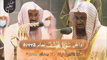 أوآخر سورة يوسف لعام 1442ه |تلاوة تهتز لها القلوب ❤️ |الشيخ سعود الشريم 🕋🕊️| أرشيف رمضان 1442ه
