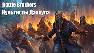 Battle Brothers. Культисты Давкула.