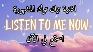 اغنية (تيك توك )مترجمة Listen to me now _Missy Elliott lyrics )