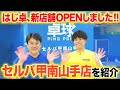 【新店舗オープン！！】はじめての卓球 セルバ甲南山手店を紹介します！！
